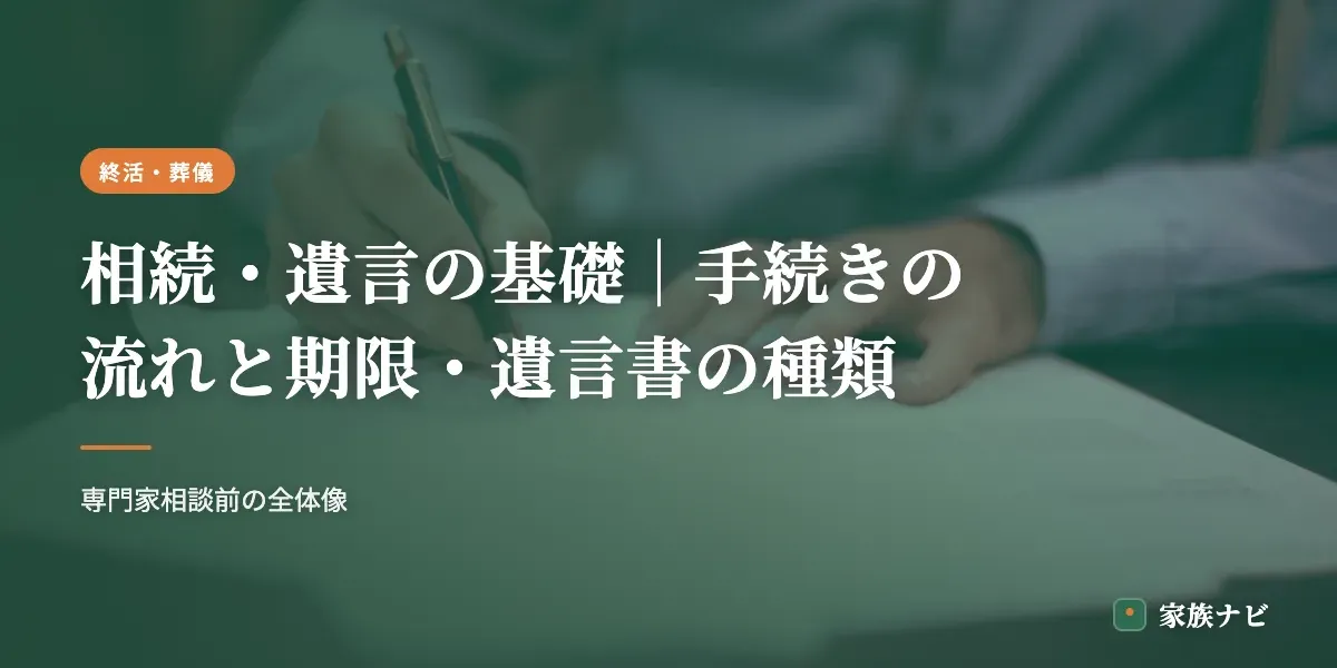 相続・遺言の基礎｜手続きの流れと期限・遺言書の種類をやさしく解説