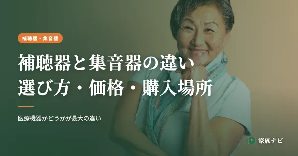 補聴器と集音器の違いは？選び方・価格・購入場所をやさしく解説
