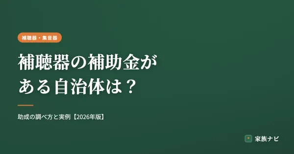 補聴器の補助金がある自治体は？助成の調べ方と実例【2026年版】