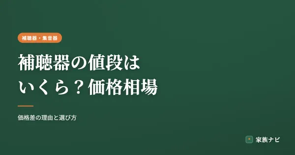 補聴器の値段はいくら？種類別の価格相場と性能の違い