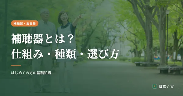 補聴器とは？仕組み・種類・選び方の基礎をやさしく解説