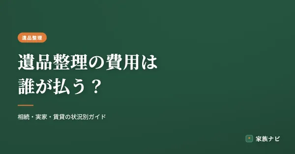 遺品整理の費用は誰が払う？相続・実家・賃貸の状況別ガイド