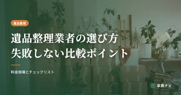 遺品整理業者の選び方｜失敗しない比較ポイントと料金相場