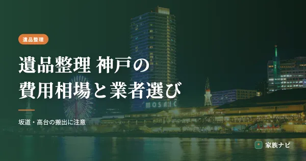 遺品整理 神戸の費用相場と業者の選び方｜地域別の目安