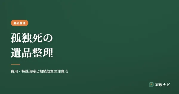 孤独死の遺品整理｜費用・特殊清掃の目安と相続放棄の注意点