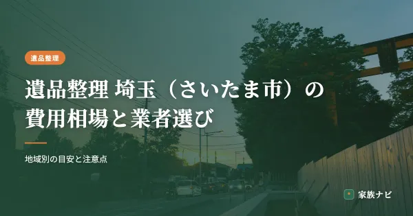 遺品整理 埼玉（さいたま市）の費用相場と業者の選び方