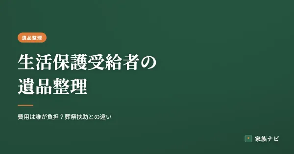 生活保護受給者の遺品整理｜費用は誰が負担？葬祭扶助との違い