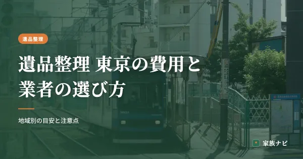 遺品整理 東京の費用相場と業者の選び方｜地域別の目安