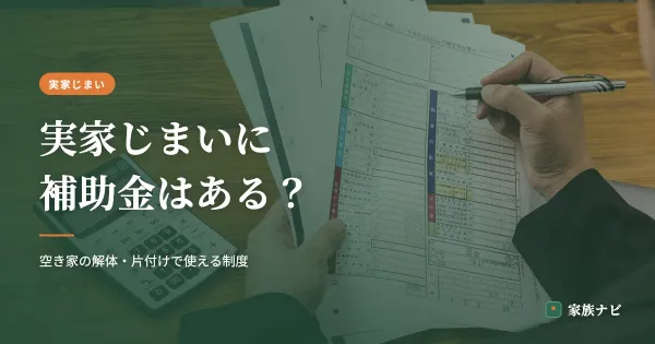 実家じまいに補助金はある？空き家の解体・片付けで使える制度と調べ方