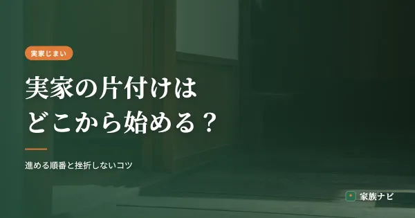 実家の片付けはどこから始める？進める順番と挫折しないコツ