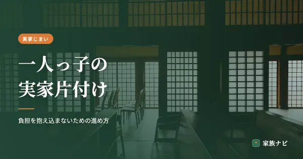 一人っ子の実家片付け｜負担を抱え込まないための進め方