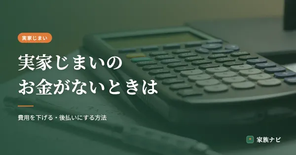 実家じまいのお金がないときの対処法｜費用を下げる・後払いにする方法