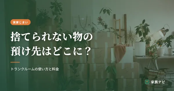 実家の片付けで「捨てられない物」の預け先｜トランクルームの使い方と料金