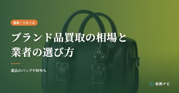 ブランド品買取の相場と業者の選び方｜遺品のバッグや財布も