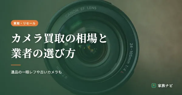 カメラ買取の相場と業者の選び方｜遺品の一眼レフや古いカメラも