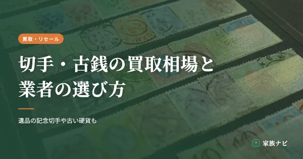 切手・古銭の買取相場と業者の選び方｜遺品の記念切手や古い硬貨も