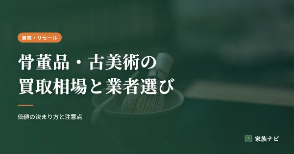 骨董品・古美術の買取相場と失敗しない業者選び