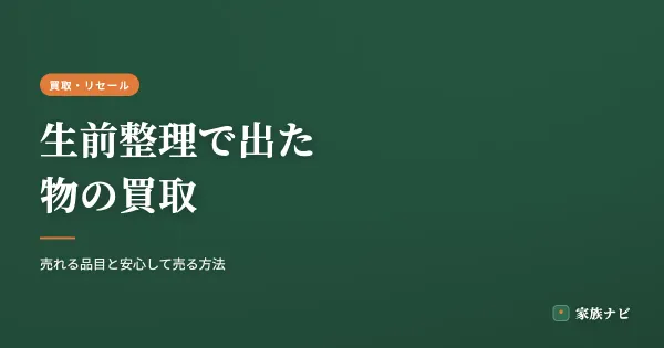 生前整理で出た物の買取｜売れる品目と安心して売る方法