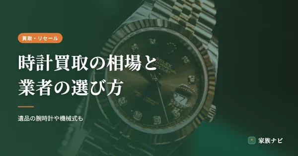 時計買取の相場と業者の選び方｜遺品の腕時計や機械式も