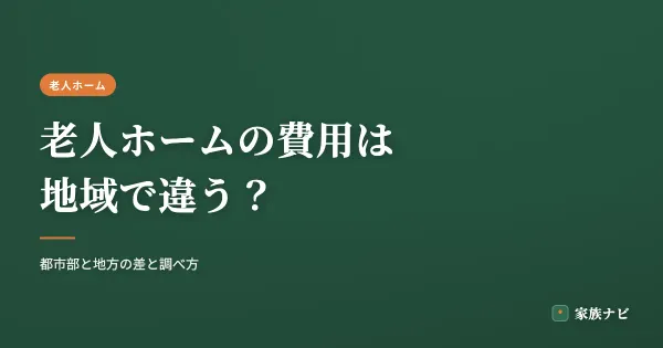 老人ホームの費用は地域でどう違う？都市部と地方の差・調べ方