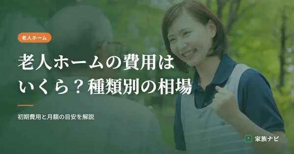 老人ホームの費用はいくら？種類別の月額・初期費用の相場【2026年版】