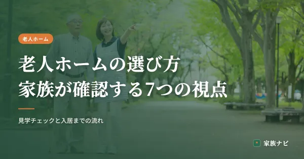 老人ホームの選び方｜家族が確認すべき7つのポイントと流れ