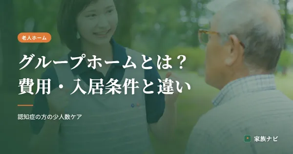 グループホームとは？費用・入居条件と特養・有料との違い