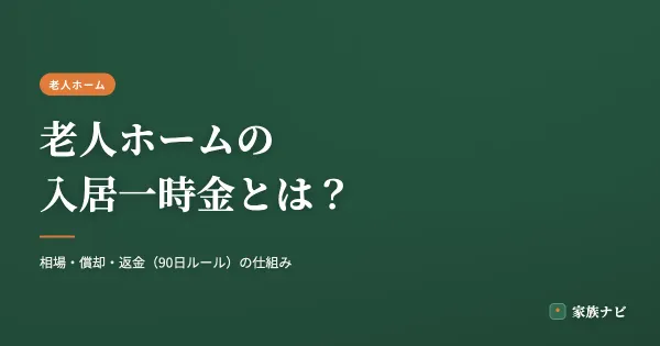 老人ホームの入居一時金とは？相場・償却・返金の仕組みと注意点
