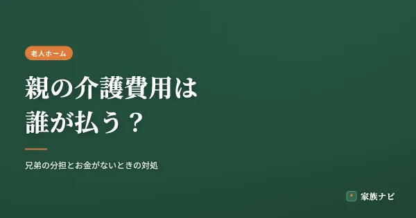 親の介護費用は誰が払う？兄弟の分担とお金がないときの対処