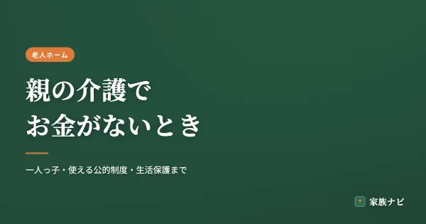 親の介護でお金がないときの対処法｜一人っ子・使える公的制度まとめ