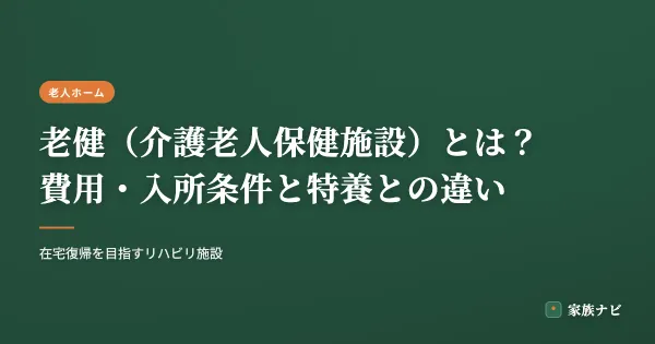 老健（介護老人保健施設）とは？費用・入所条件と特養との違い