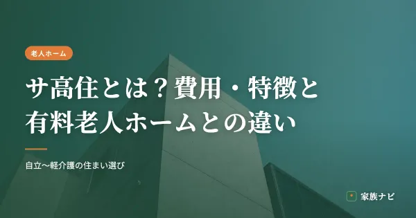 サ高住（サービス付き高齢者向け住宅）とは？費用・特徴と有料老人ホームとの違い