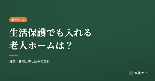 生活保護でも入れる老人ホームは？種類・費用と申し込みの流れ