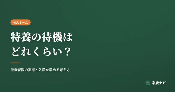 特養の待機はどれくらい？待機者数の実態と入居を早める考え方
