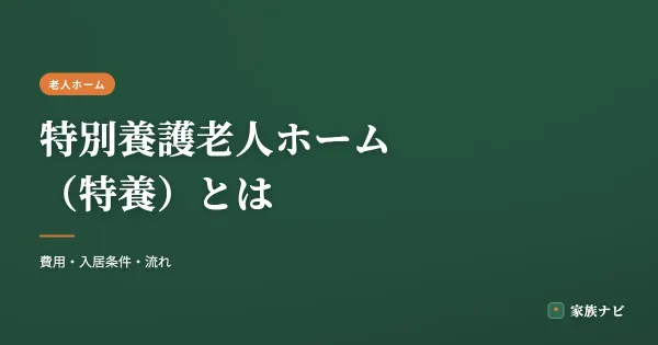特別養護老人ホーム（特養）とは？費用・入居条件・申し込みの流れ