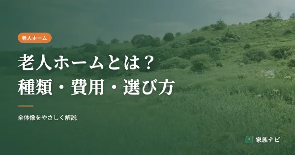 老人ホームとは？種類・費用・選び方の全体像をやさしく解説