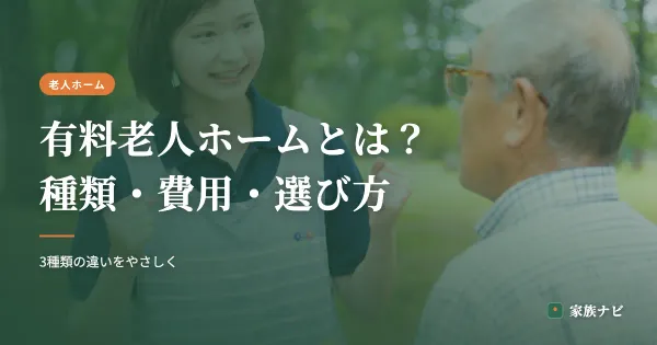 有料老人ホームとは？種類・費用・選び方をやさしく解説