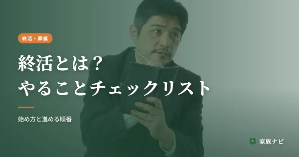 終活とは？やることチェックリストと始め方をやさしく解説