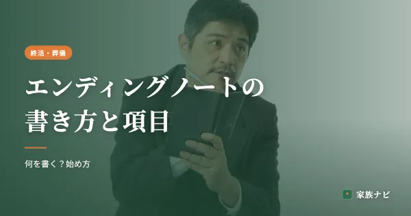 エンディングノートの書き方｜何を書く？項目と始め方