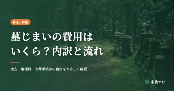 墓じまいの費用はいくら？内訳と流れ・お金がないときの対処法