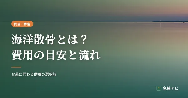 海洋散骨とは？費用の目安と流れ・知っておきたい注意点
