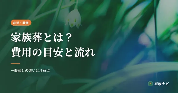 家族葬とは？費用の目安と当日までの流れ・注意点