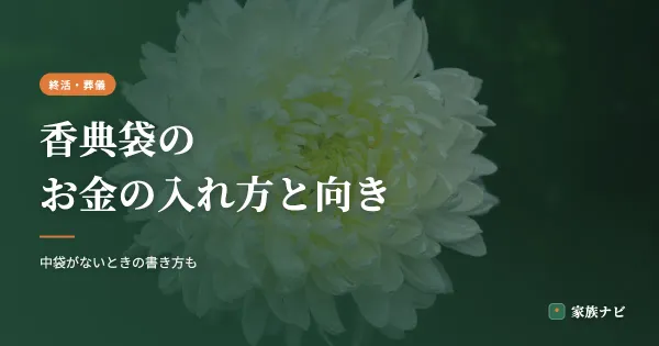 香典袋のお金の入れ方とお札の向き｜中袋なしの場合も解説