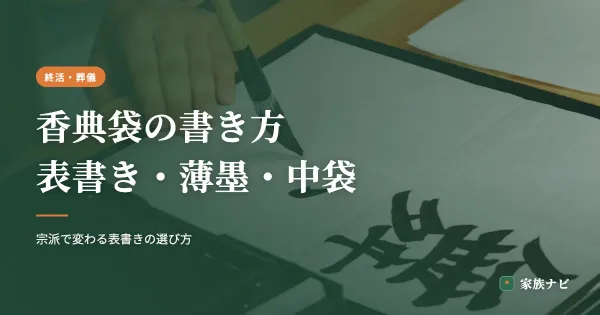 香典袋の書き方｜表書き・薄墨・中袋の記入方法をわかりやすく