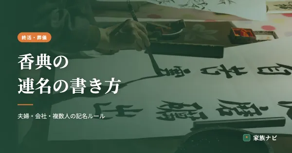 香典の連名の書き方｜夫婦・会社・複数人のときの記名ルール