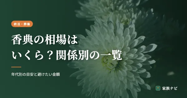 香典の相場はいくら？関係別・年代別の金額一覧と包み方の基本