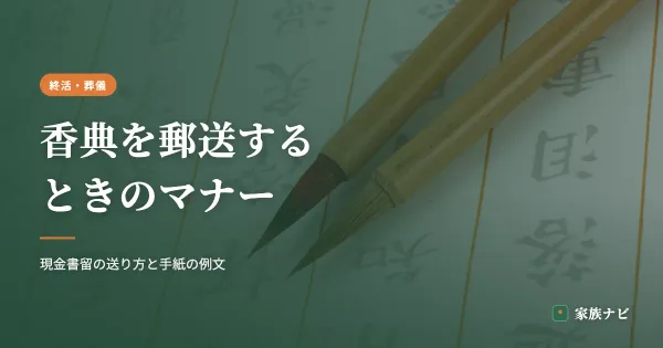香典を郵送するときのマナー｜現金書留の送り方と手紙の短い例文