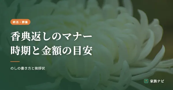 香典返しのマナー｜時期・金額の目安とのしの書き方