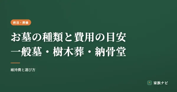 お墓の種類と費用の目安｜一般墓・樹木葬・納骨堂・永代供養を比較