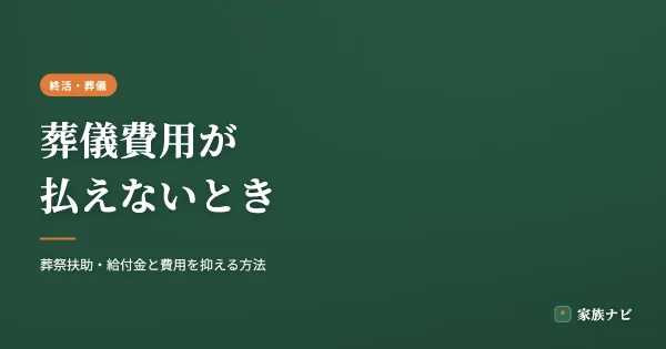 葬儀費用が払えないときの対処法｜葬祭扶助・給付金と費用を抑える方法